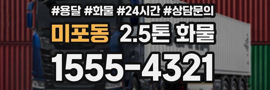 미포동 2.5톤 화물