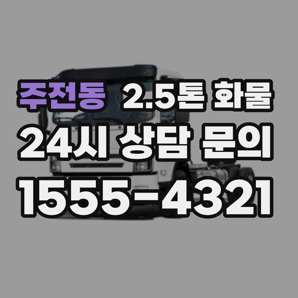 주전동 2.5톤 화물