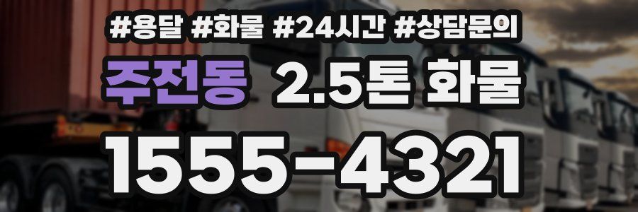 주전동 2.5톤 화물