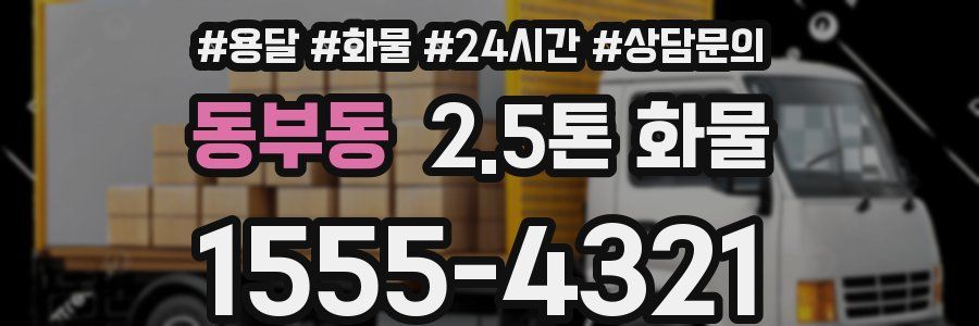 동부동 2.5톤 화물