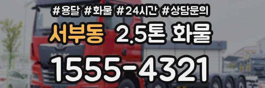 서부동 2.5톤 화물