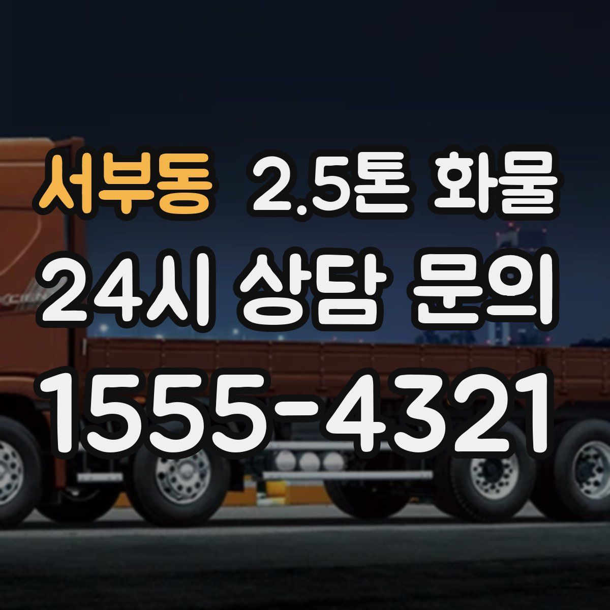 서부동 2.5톤 화물