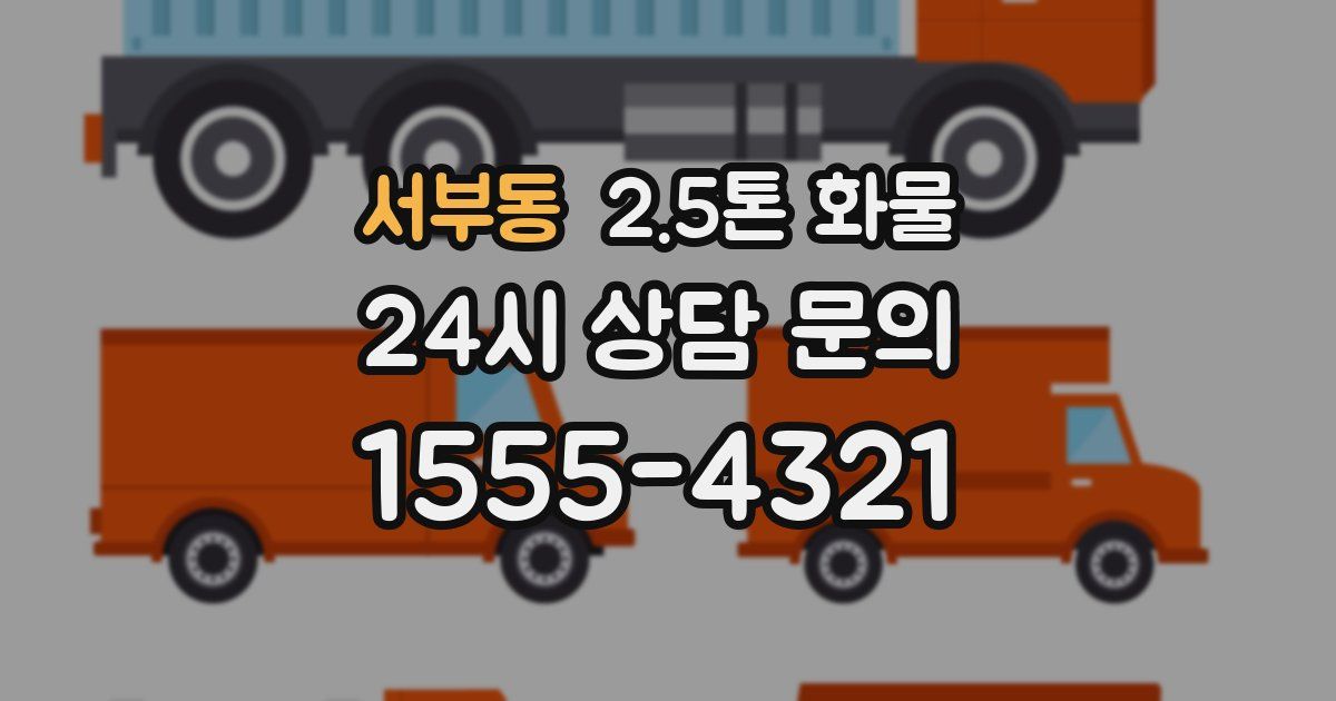 서부동 2.5톤 화물