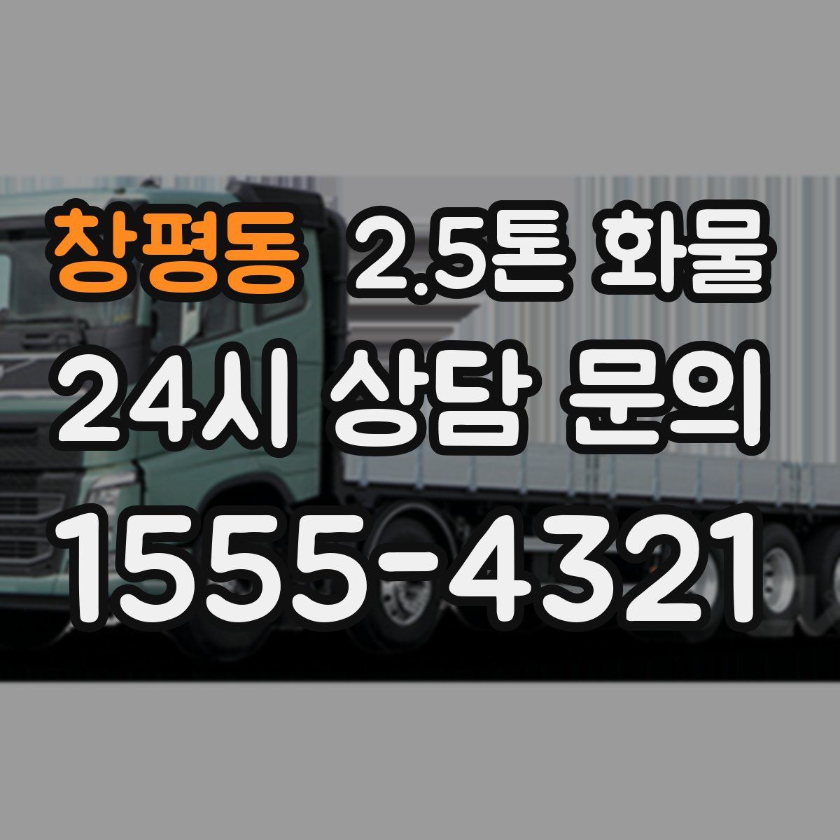 창평동 2.5톤 화물