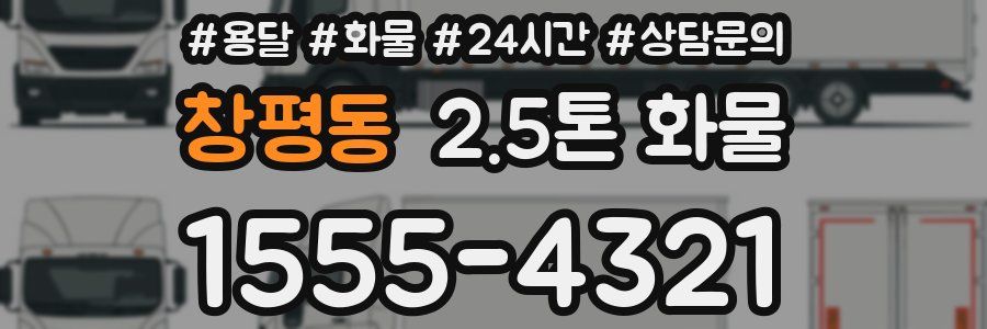 창평동 2.5톤 화물