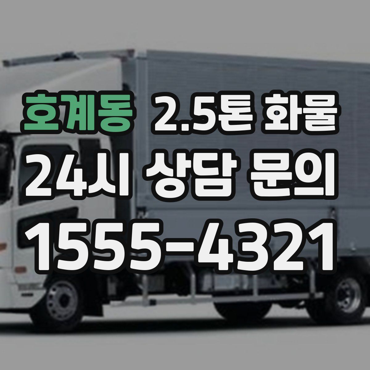 호계동 2.5톤 화물