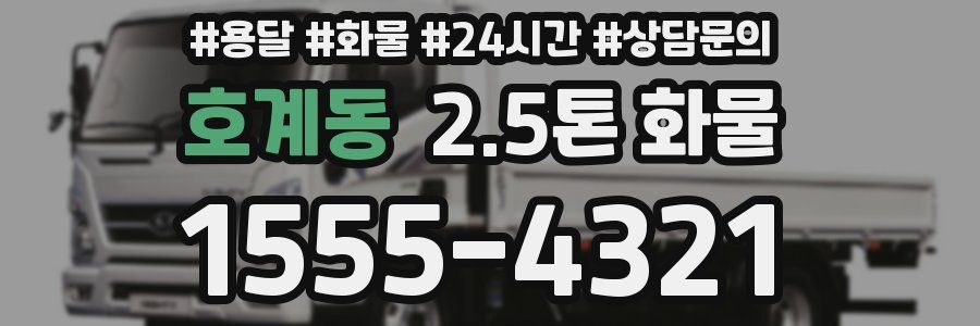 호계동 2.5톤 화물