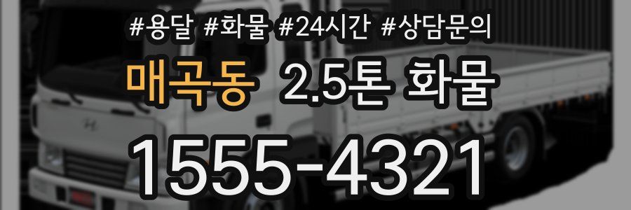 매곡동 2.5톤 화물