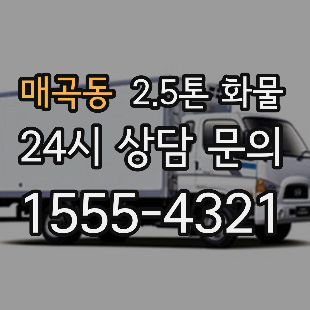 매곡동 2.5톤 화물