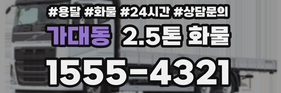 가대동 2.5톤 화물