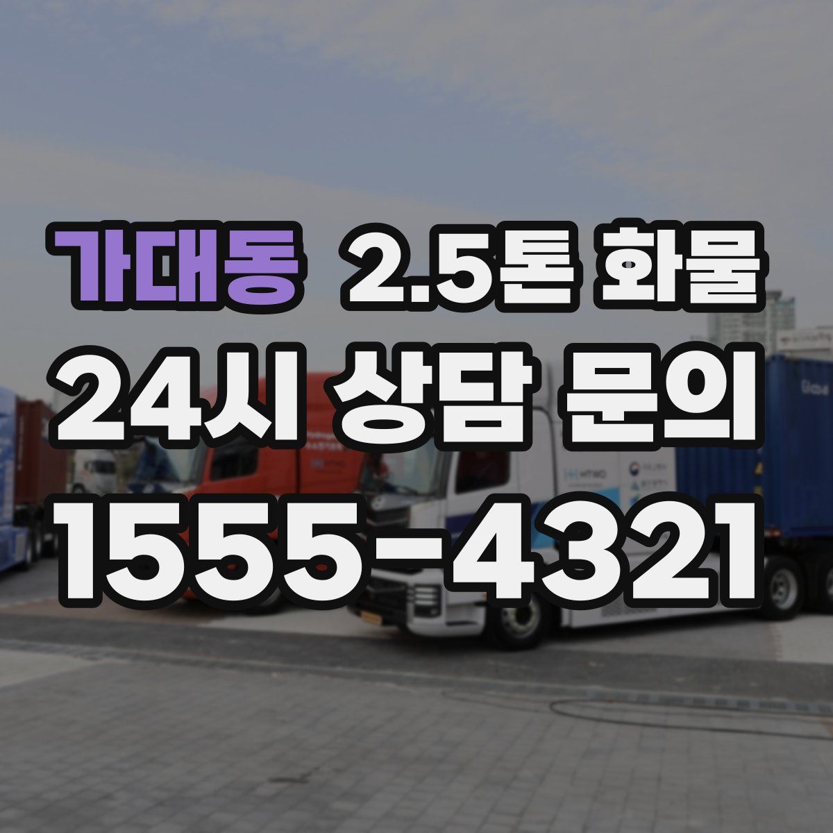 가대동 2.5톤 화물