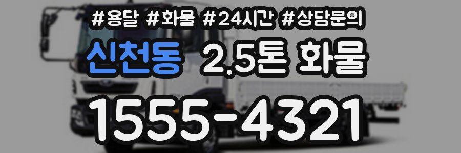 신천동 2.5톤 화물