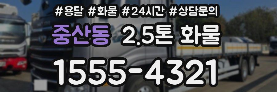 중산동 2.5톤 화물