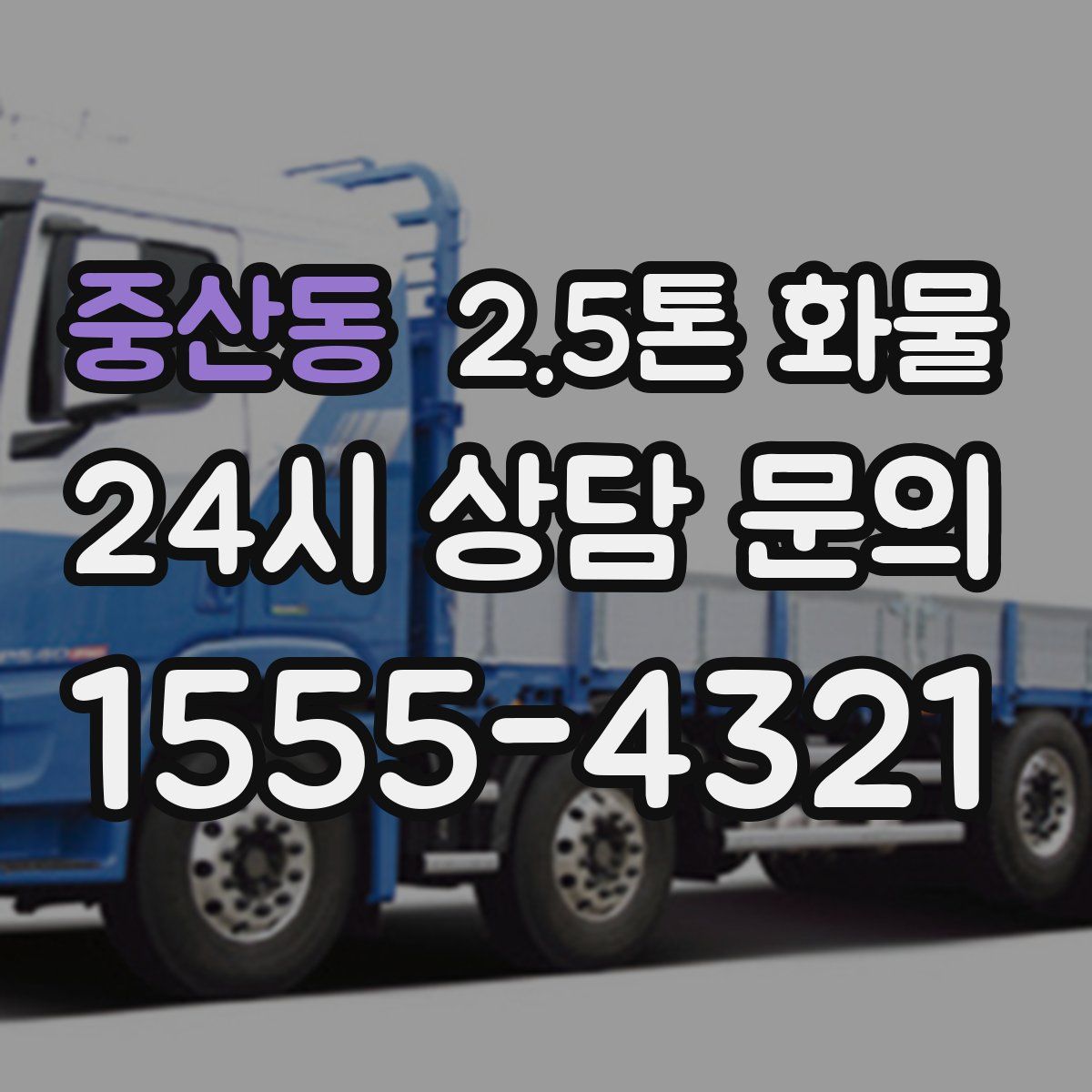 중산동 2.5톤 화물