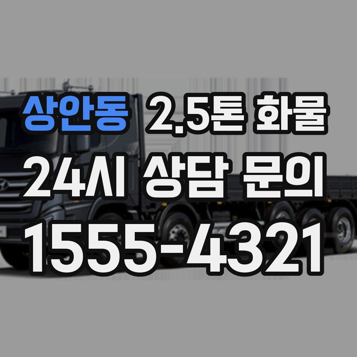 상안동 2.5톤 화물