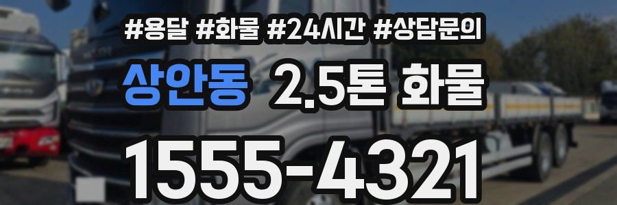 상안동 2.5톤 화물