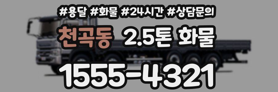 천곡동 2.5톤 화물