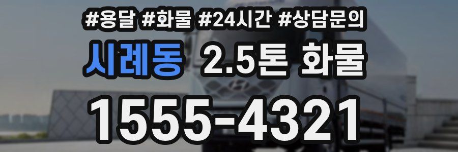 시례동 2.5톤 화물