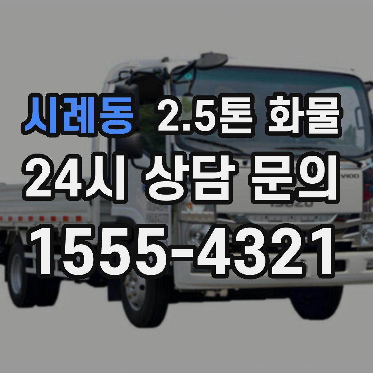 시례동 2.5톤 화물