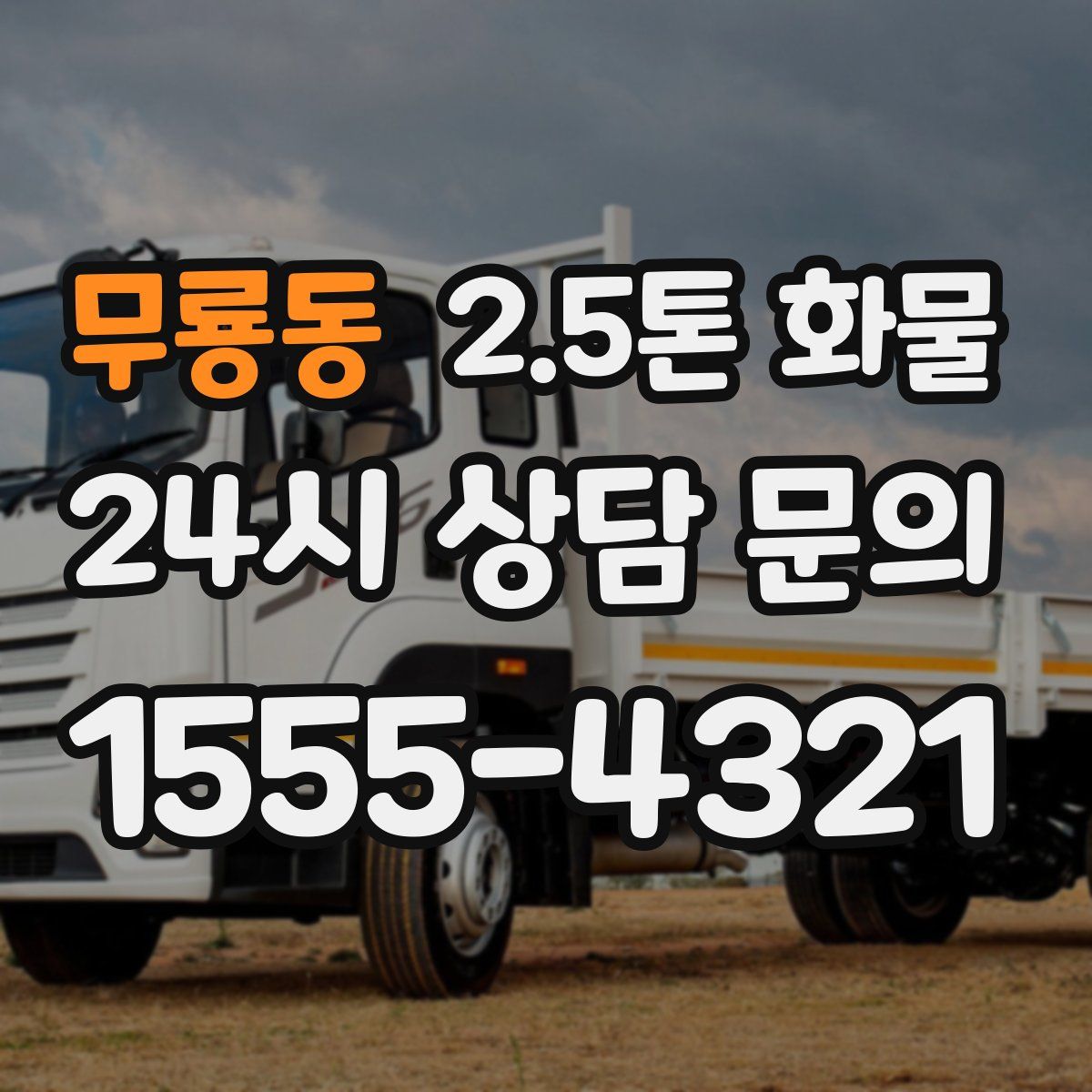 무룡동 2.5톤 화물