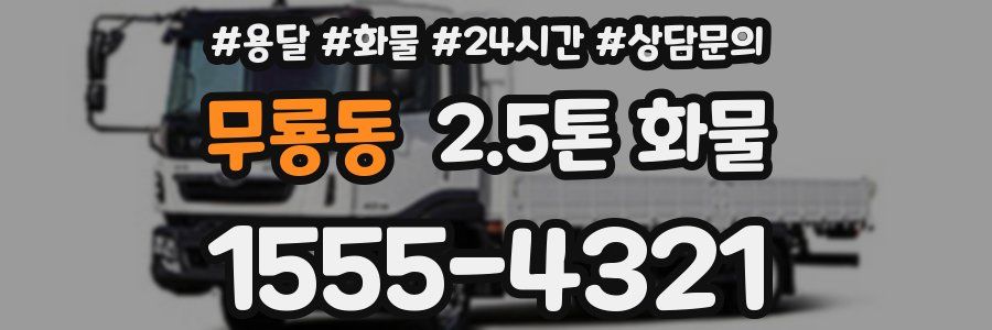 무룡동 2.5톤 화물