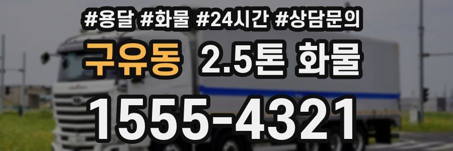 구유동 2.5톤 화물