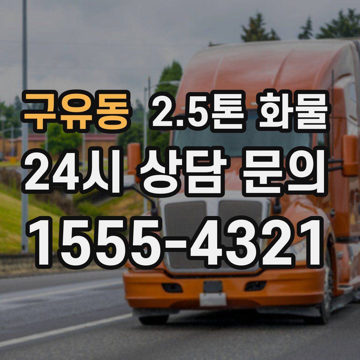 구유동 2.5톤 화물