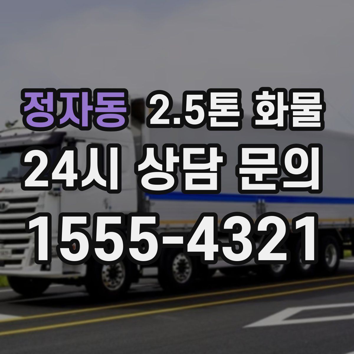 정자동 2.5톤 화물