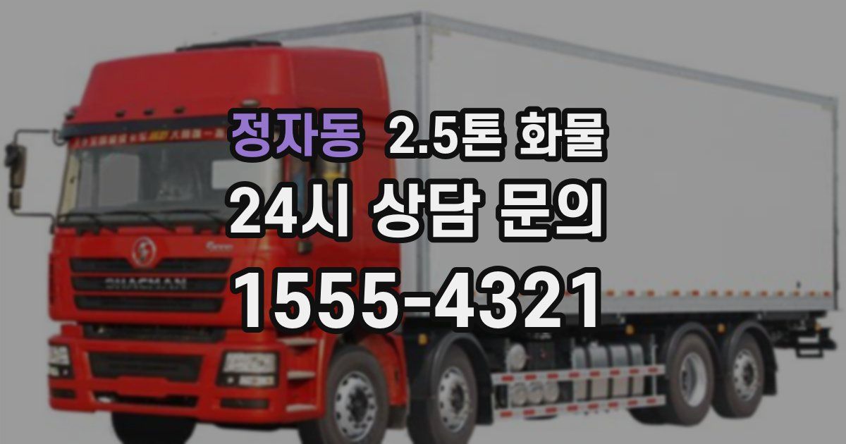 정자동 2.5톤 화물