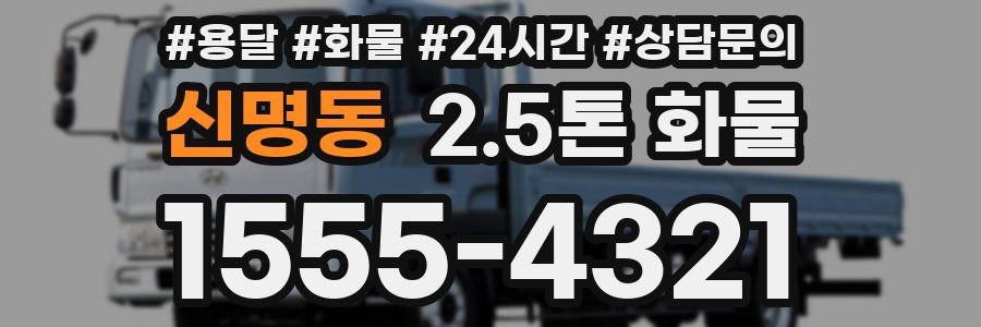 신명동 2.5톤 화물