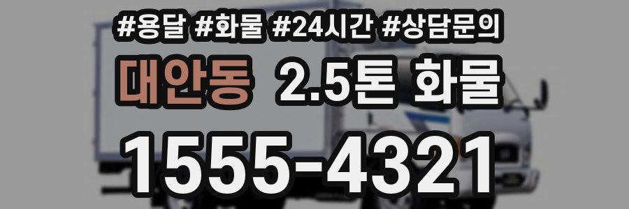 대안동 2.5톤 화물