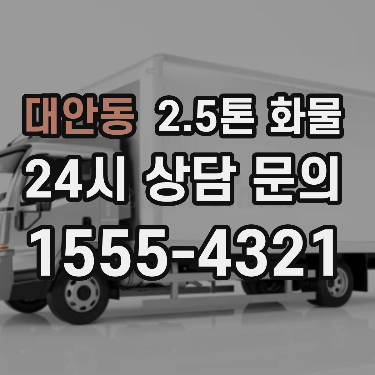 대안동 2.5톤 화물