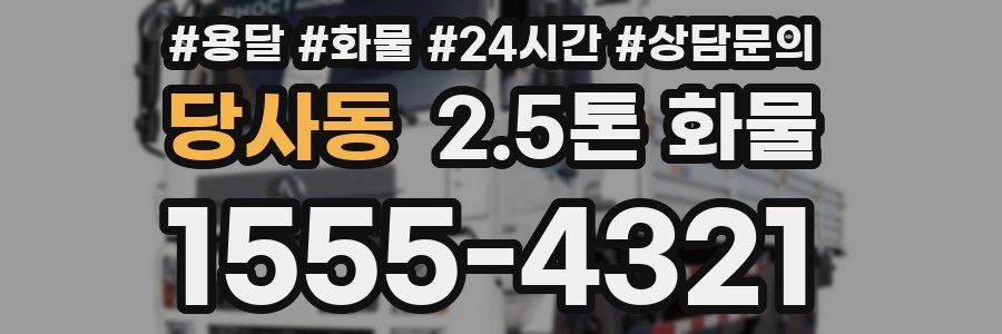 당사동 2.5톤 화물