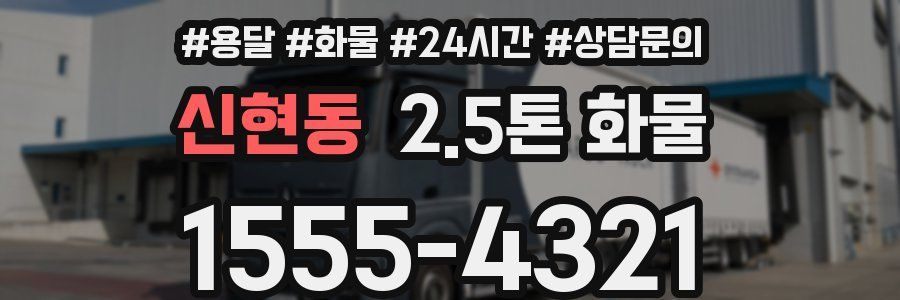 신현동 2.5톤 화물