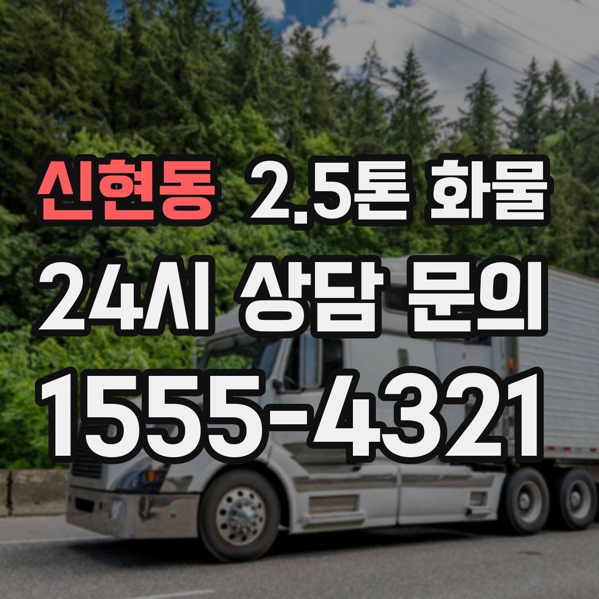 신현동 2.5톤 화물