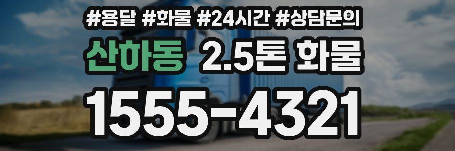 산하동 2.5톤 화물