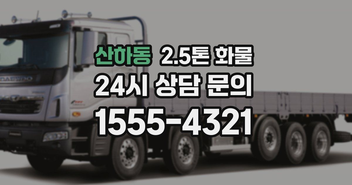 산하동 2.5톤 화물