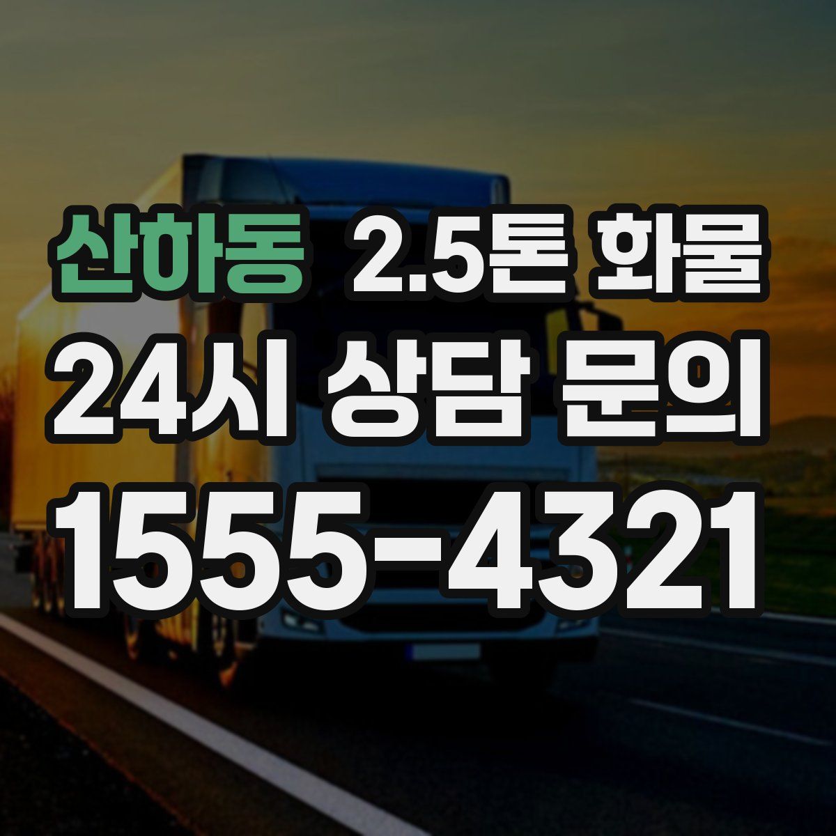 산하동 2.5톤 화물