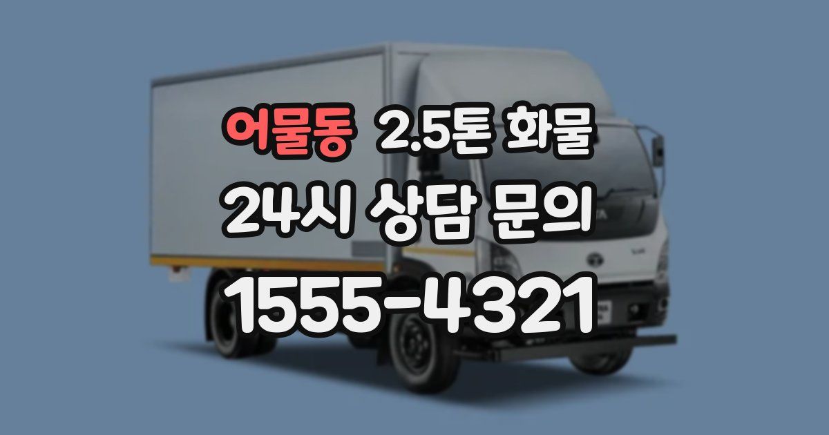 어물동 2.5톤 화물