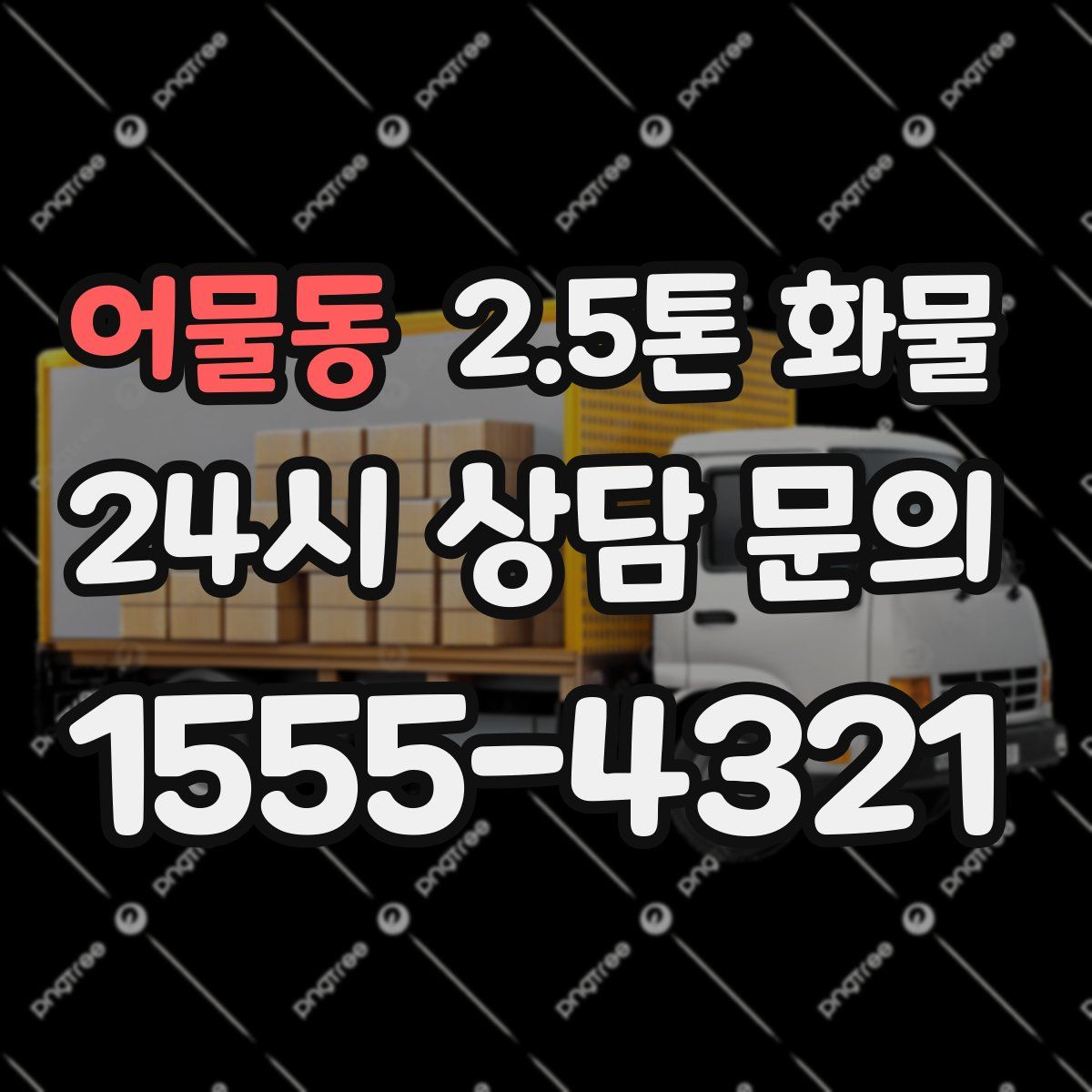 어물동 2.5톤 화물