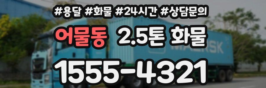 어물동 2.5톤 화물