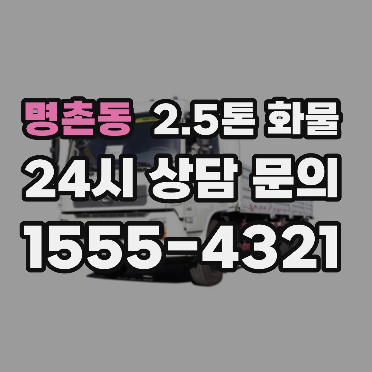 명촌동 2.5톤 화물