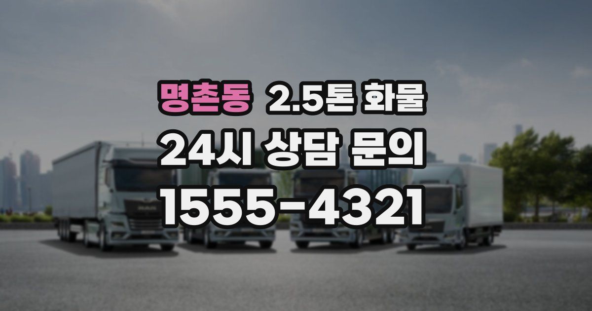 명촌동 2.5톤 화물