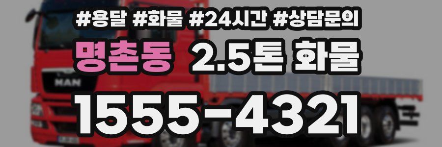 명촌동 2.5톤 화물