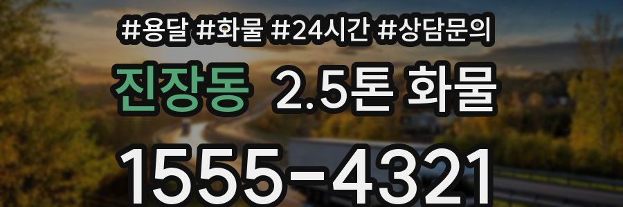 진장동 2.5톤 화물