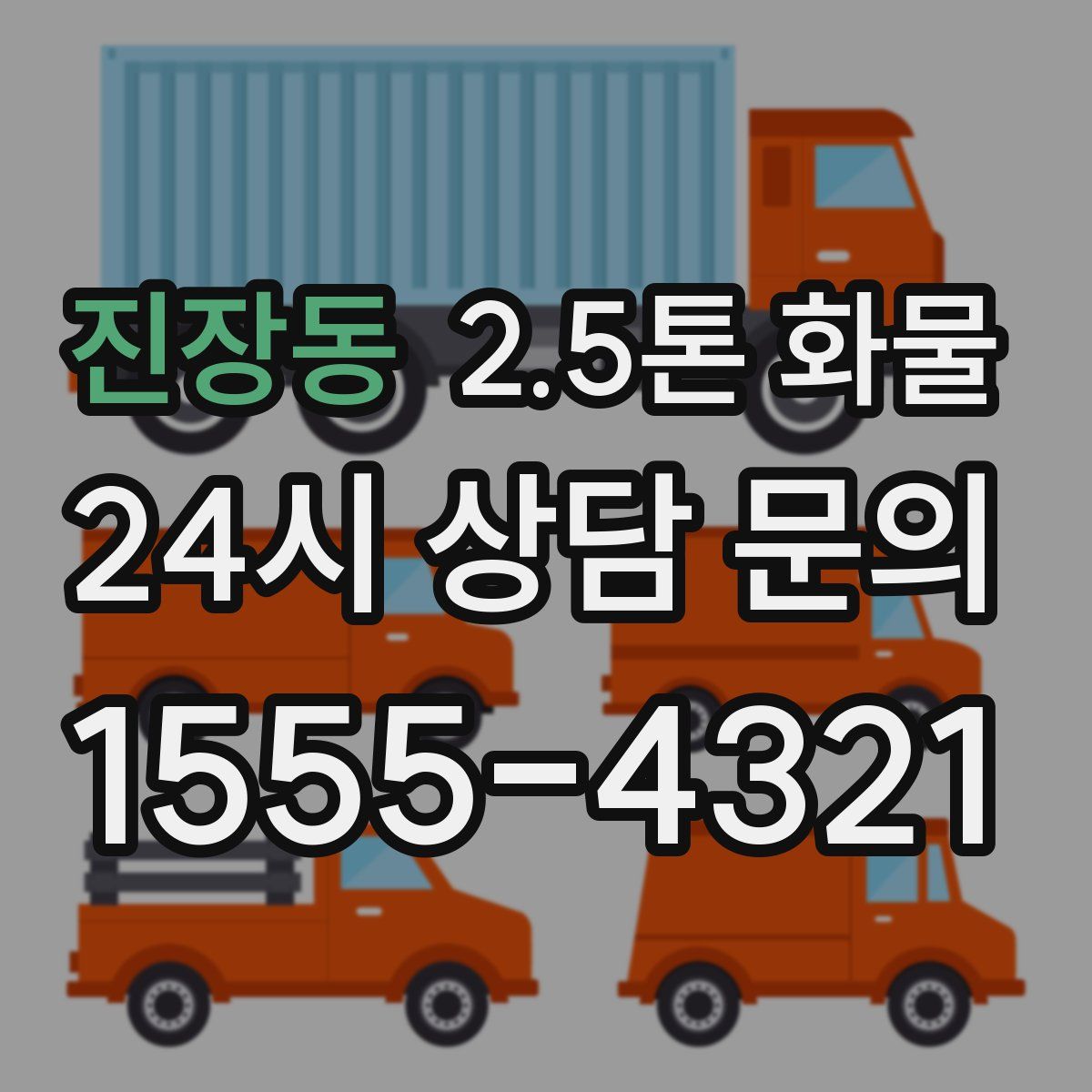 진장동 2.5톤 화물