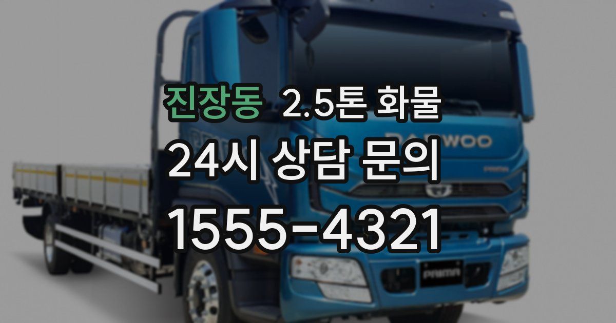 진장동 2.5톤 화물