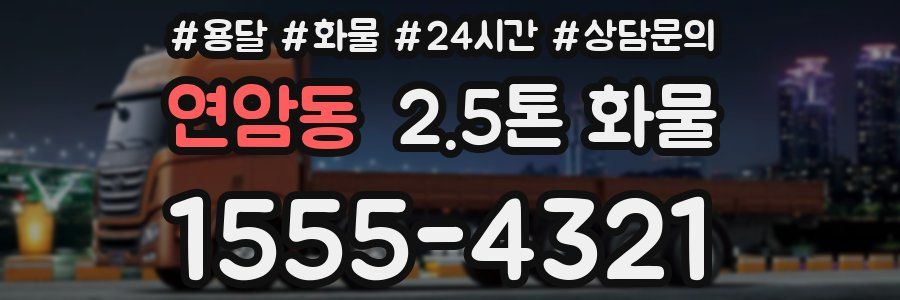 연암동 2.5톤 화물