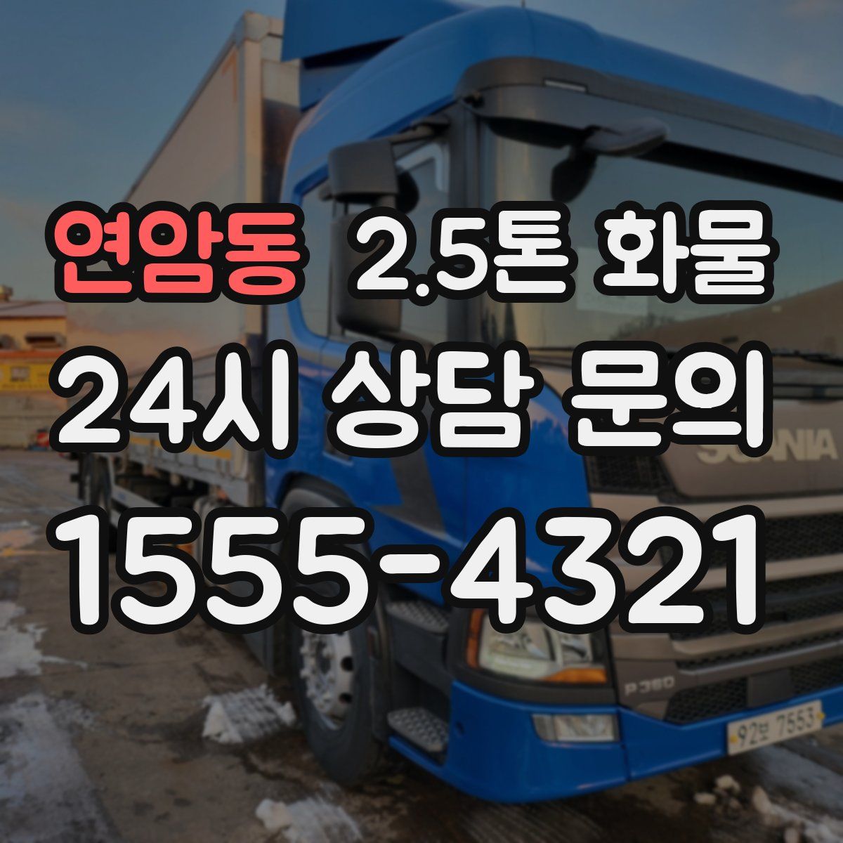 연암동 2.5톤 화물
