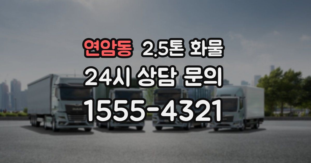 연암동 2.5톤 화물